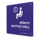 Waiting Area Acrylic Braille Signage | Acrylic | Used in Schools, Hospitals, Malls, and Public Places | SignXpress India